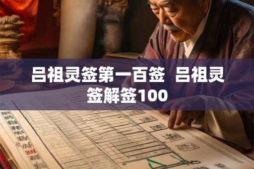 吕祖灵签第一百签  吕祖灵签解签100