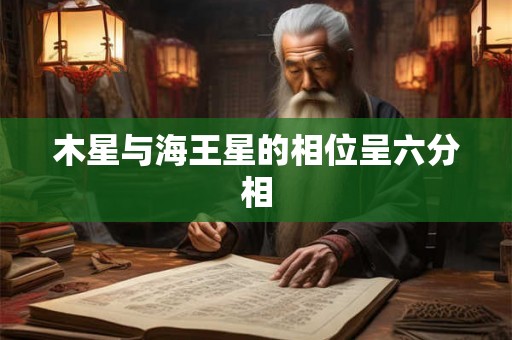 木星与海王星的相位呈六分相