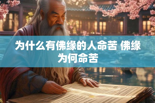 为什么有佛缘的人命苦 佛缘为何命苦