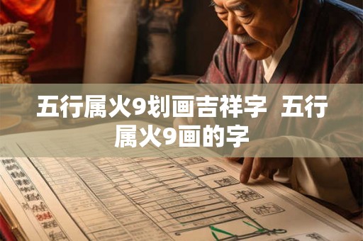 五行属火9划画吉祥字  五行属火9画的字