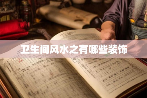 卫生间风水之有哪些装饰