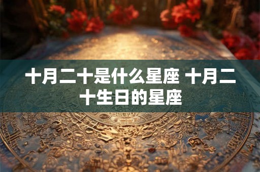 十月二十是什么星座 十月二十生日的星座