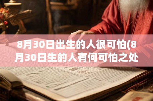 8月30日出生的人很可怕(8月30日生的人有何可怕之处？)
