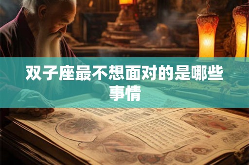 双子座最不想面对的是哪些事情