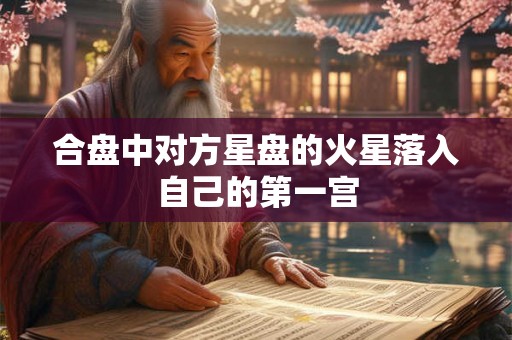 合盘中对方星盘的火星落入自己的第一宫