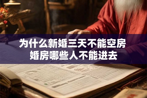 为什么新婚三天不能空房 婚房哪些人不能进去