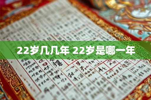 22岁几几年 22岁是哪一年