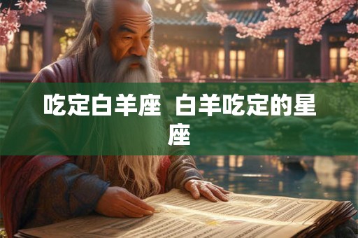 吃定白羊座  白羊吃定的星座