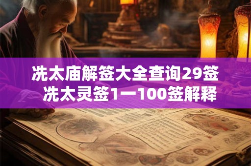 冼太庙解签大全查询29签  冼太灵签1一100签解释