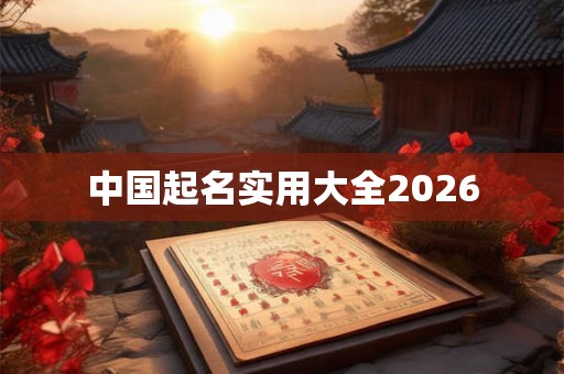中国起名实用大全2026