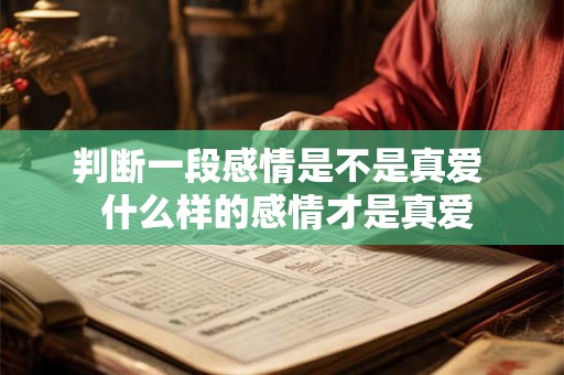 判断一段感情是不是真爱  什么样的感情才是真爱