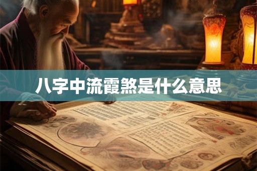 八字中流霞煞是什么意思