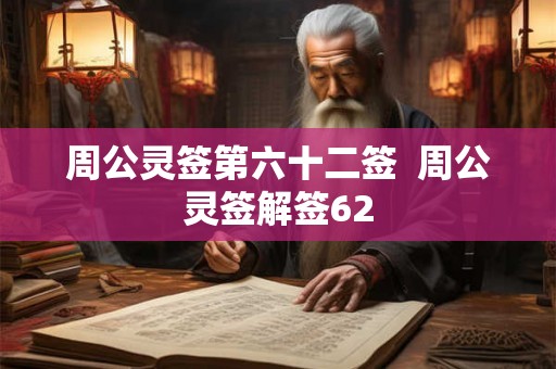 周公灵签第六十二签  周公灵签解签62