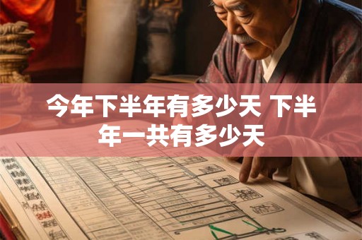 今年下半年有多少天 下半年一共有多少天