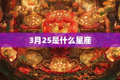 3月25是什么星座