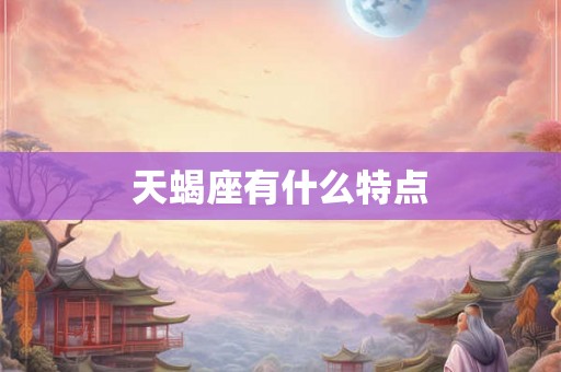 天蝎座有什么特点