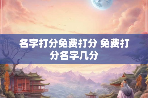 名字打分免费打分 免费打分名字几分
