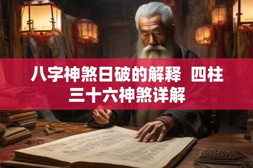 八字神煞日破的解释  四柱三十六神煞详解