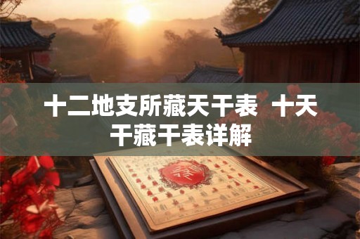 十二地支所藏天干表  十天干藏干表详解