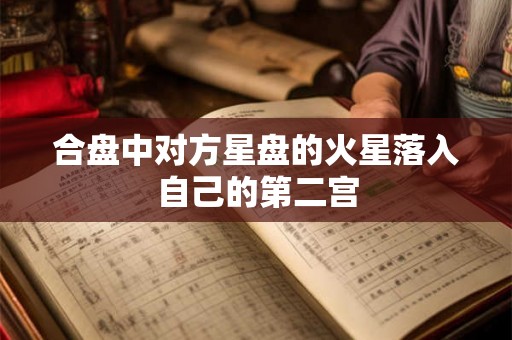 合盘中对方星盘的火星落入自己的第二宫