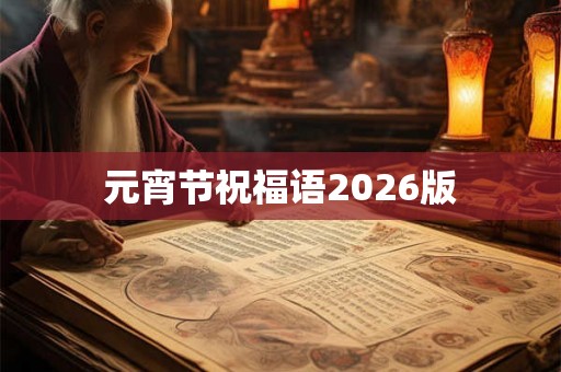 元宵节祝福语2026版