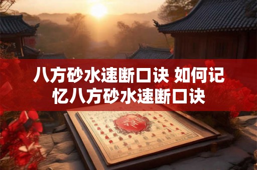 八方砂水速断口诀 如何记忆八方砂水速断口诀