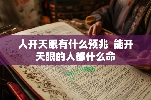 人开天眼有什么预兆  能开天眼的人都什么命