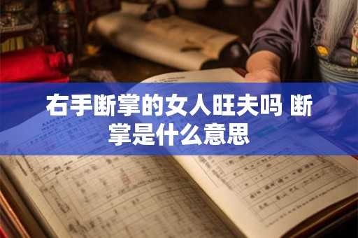 右手断掌的女人旺夫吗 断掌是什么意思