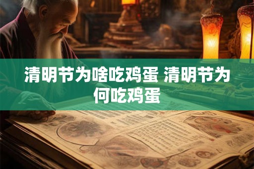 清明节为啥吃鸡蛋 清明节为何吃鸡蛋 清明节为啥吃鸡蛋 清明节为何吃鸡蛋