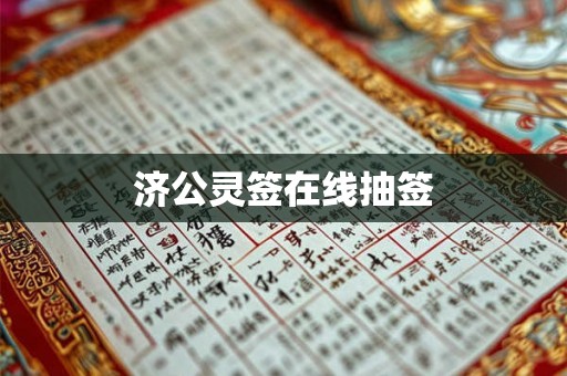 济公灵签在线抽签 济公灵签在线抽签