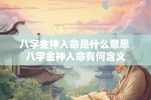 八字金神入命是什么意思 八字金神入命有何含义