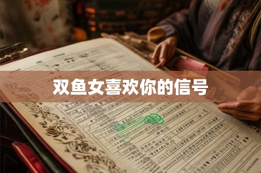 双鱼女喜欢你的信号