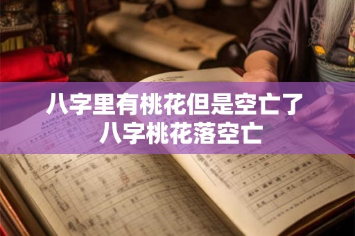 八字里有桃花但是空亡了  八字桃花落空亡