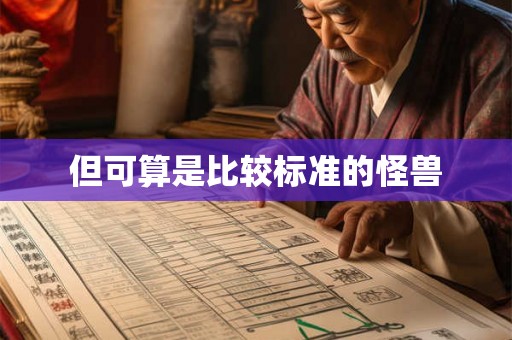 但可算是比较标准的怪兽 但可算是比较标准的怪兽