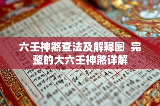 六壬神煞查法及解释图  完整的大六壬神煞详解