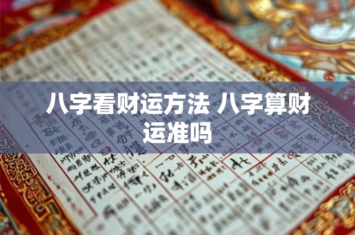 八字看财运方法 八字算财运准吗