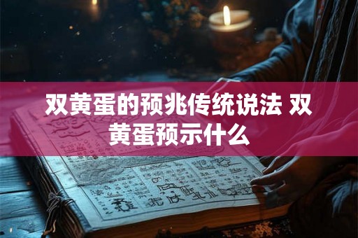 双黄蛋的预兆传统说法 双黄蛋预示什么