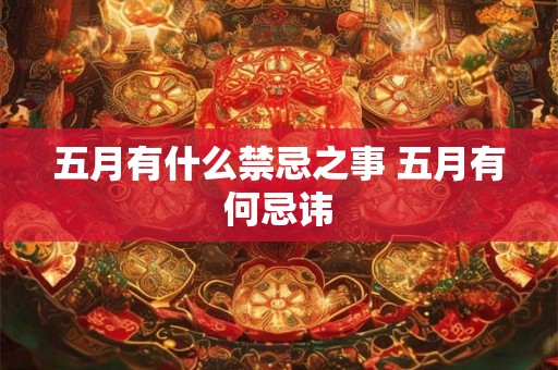 五月有什么禁忌之事 五月有何忌讳
