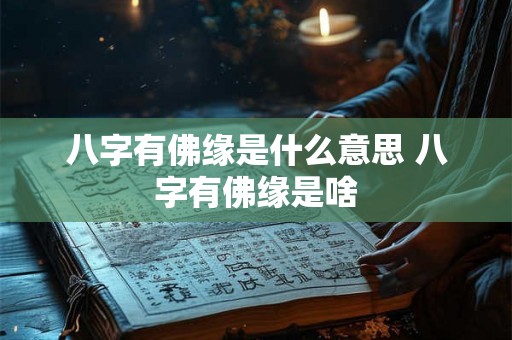 八字有佛缘是什么意思 八字有佛缘是啥
