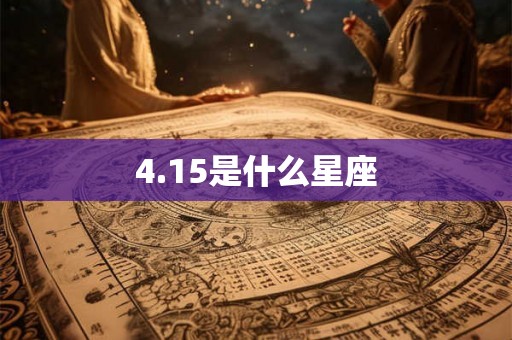 4.15是什么星座