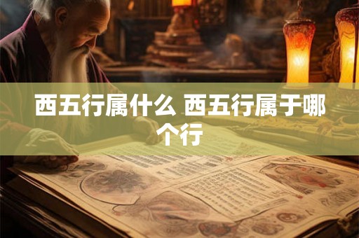 西五行属什么 西五行属于哪个行