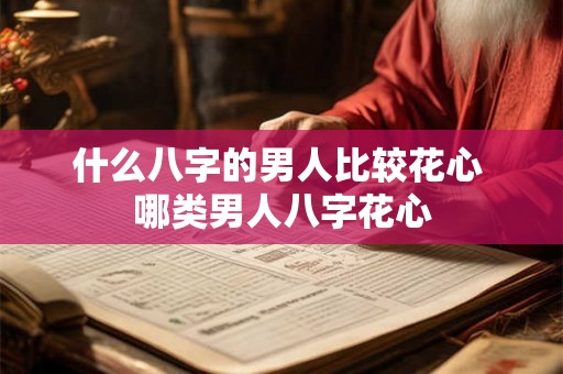 什么八字的男人比较花心 哪类男人八字花心