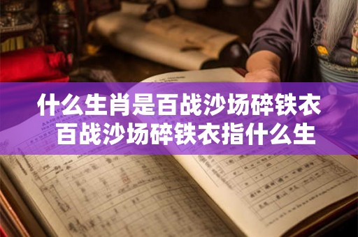 什么生肖是百战沙场碎铁衣  百战沙场碎铁衣指什么生肖