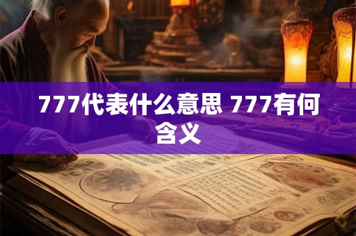 777代表什么意思 777有何含义