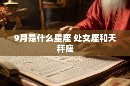 9月是什么星座 处女座和天秤座