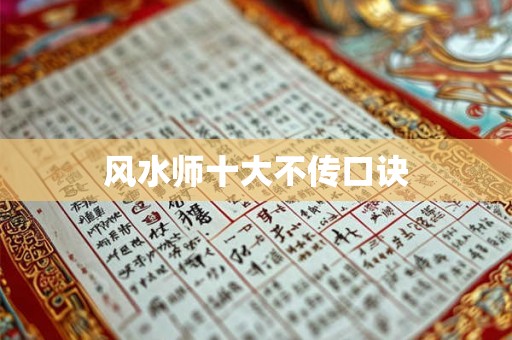 风水师十大不传口诀