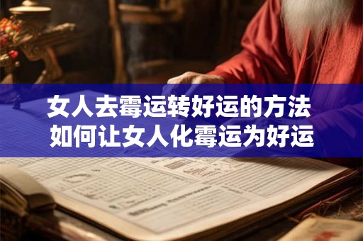 女人去霉运转好运的方法 如何让女人化霉运为好运