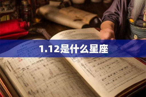 1.12是什么星座