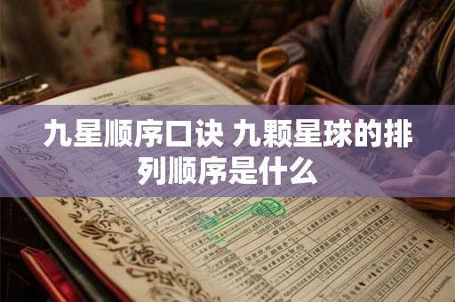 九星顺序口诀 九颗星球的排列顺序是什么