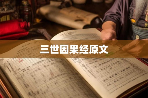 三世因果经原文